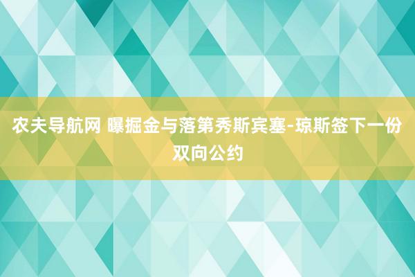 农夫导航网 曝掘金与落第秀斯宾塞-琼斯签下一份双向公约