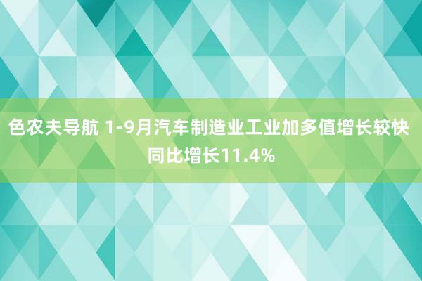 色农夫导航 1-9月汽车制造业工业加多值增长较快 同比增长11.4%