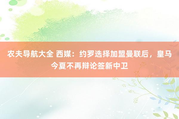 农夫导航大全 西媒：约罗选择加盟曼联后，皇马今夏不再辩论签新中卫