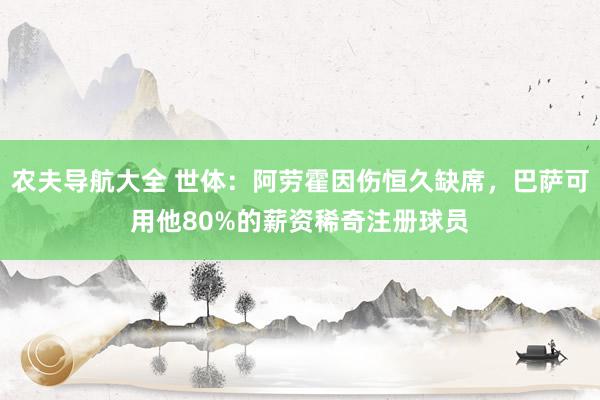 农夫导航大全 世体：阿劳霍因伤恒久缺席，巴萨可用他80%的薪资稀奇注册球员