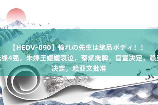 【HEDV-090】憧れの先生は絶品ボディ！！ 3 女排无缘4强，朱婷王媛媛哀泣，蔡斌摊牌，官宣决定，赖亚文批准