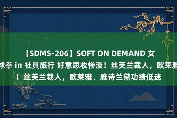 【SDMS-206】SOFT ON DEMAND 女子社員スペシャル野球拳 in 社員旅行 好意思妆惨淡！丝芙兰裁人，欧莱雅、雅诗兰黛功绩低迷