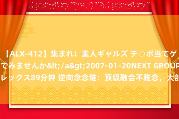 【ALX-412】集まれ！素人ギャルズ チ○ポ当てゲームで賞金稼いでみませんか</a>2007-01-20NEXT GROUP&$アレックス89分钟 逆向念念维：顶级融会不雅念，大部分东谈主不招供，但齐会这样作念