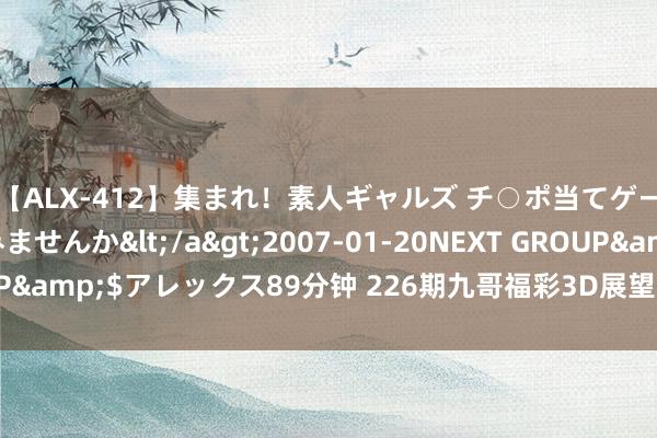 【ALX-412】集まれ！素人ギャルズ チ○ポ当てゲームで賞金稼いでみませんか</a>2007-01-20NEXT GROUP&$アレックス89分钟 226期九哥福彩3D展望奖号：定位复式推选