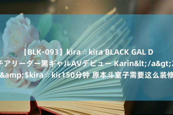 【BLK-093】kira☆kira BLACK GAL DEBUT 元・有名球団チアリーダー黒ギャルAVデビュー Karin</a>2013-04-19kira☆kira&$kira☆kir150分钟 原本斗室子需要这么装修：一家三口住，家居留白多，空间显大