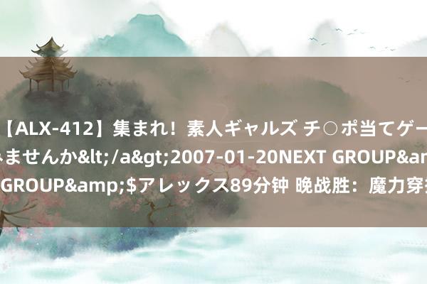 【ALX-412】集まれ！素人ギャルズ チ○ポ当てゲームで賞金稼いでみませんか</a>2007-01-20NEXT GROUP&$アレックス89分钟 晚战胜：魔力穿搭的艺术之旅