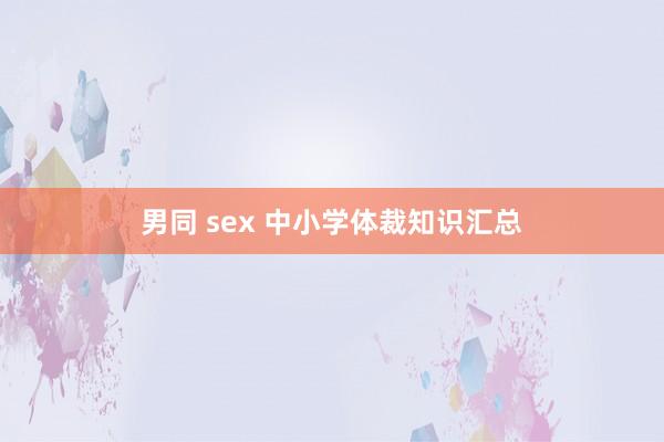 男同 sex 中小学体裁知识汇总